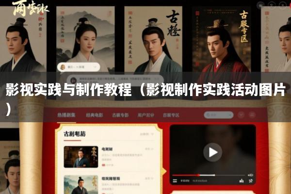 影视实践与制作教程(影视制作实践活动图片)