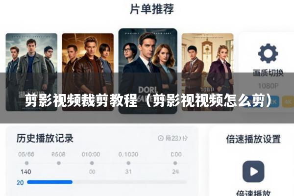 剪影视频裁剪教程(剪影视视频怎么剪)