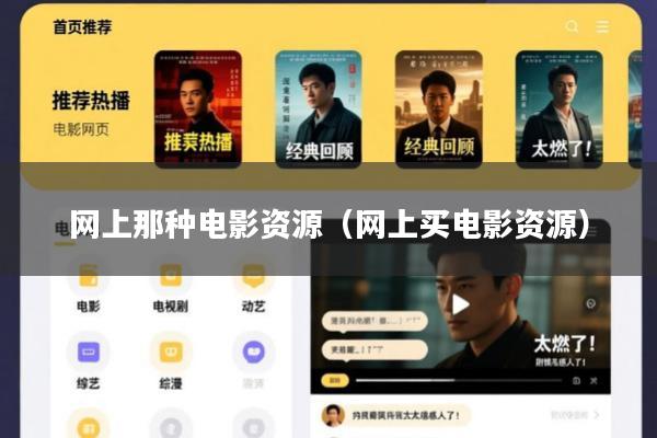 网上那种电影资源(网上买电影资源)